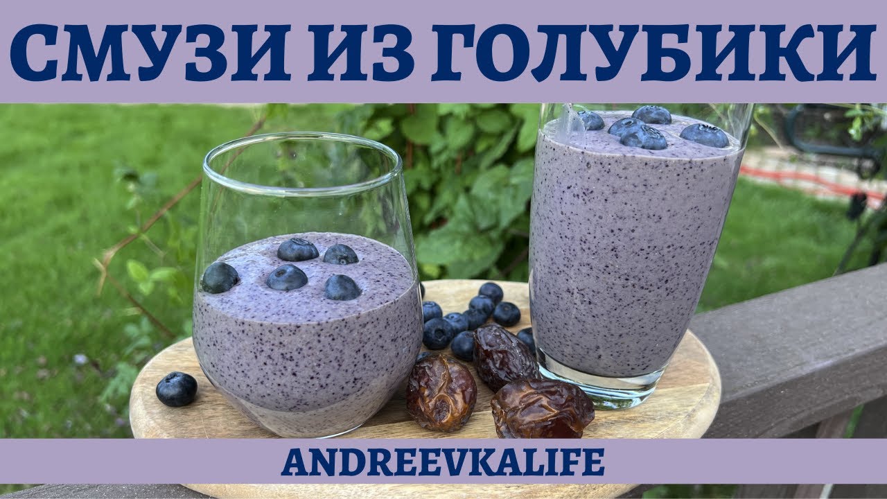 Делимся рецептом вкусного и полезного смузи из голубики! *4К* BLUEBERRY SMOOTHIE (ENG SUB)