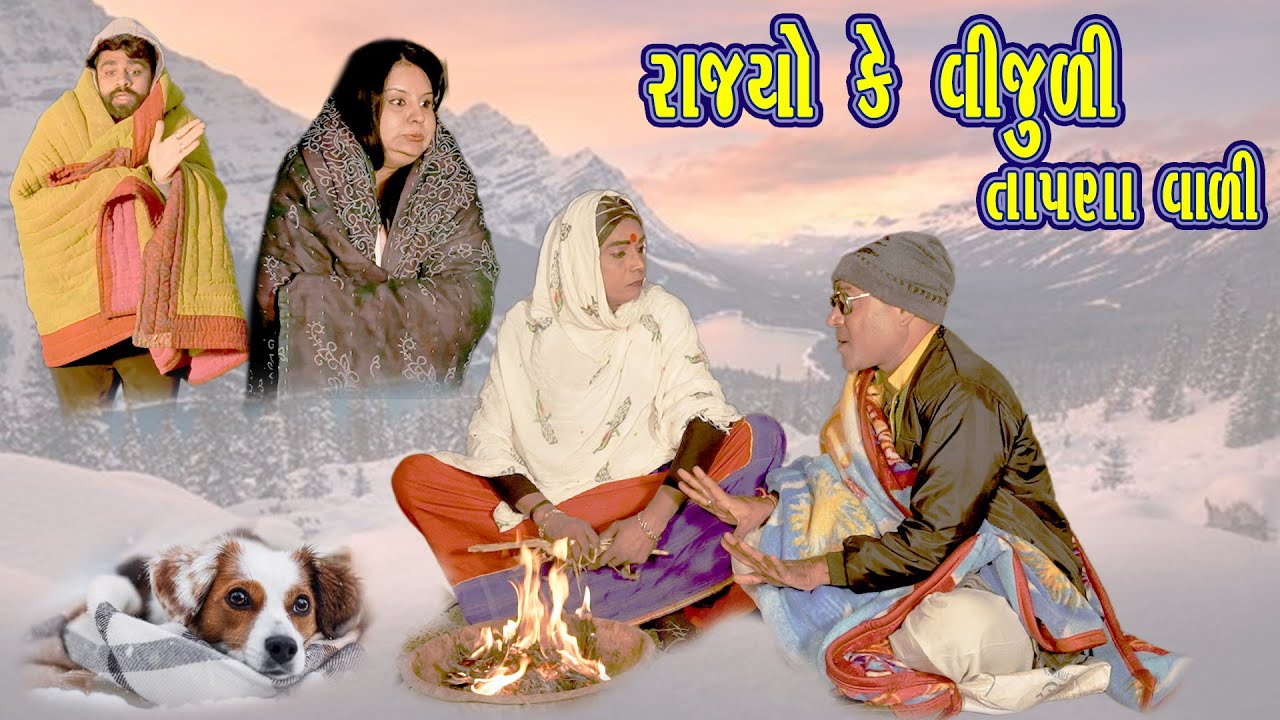 Rajyo Ke Vijuli  Tapnavali | Comedy | 2025 | Rajyo-Vijuli  @RajyoOfficialComedy ​