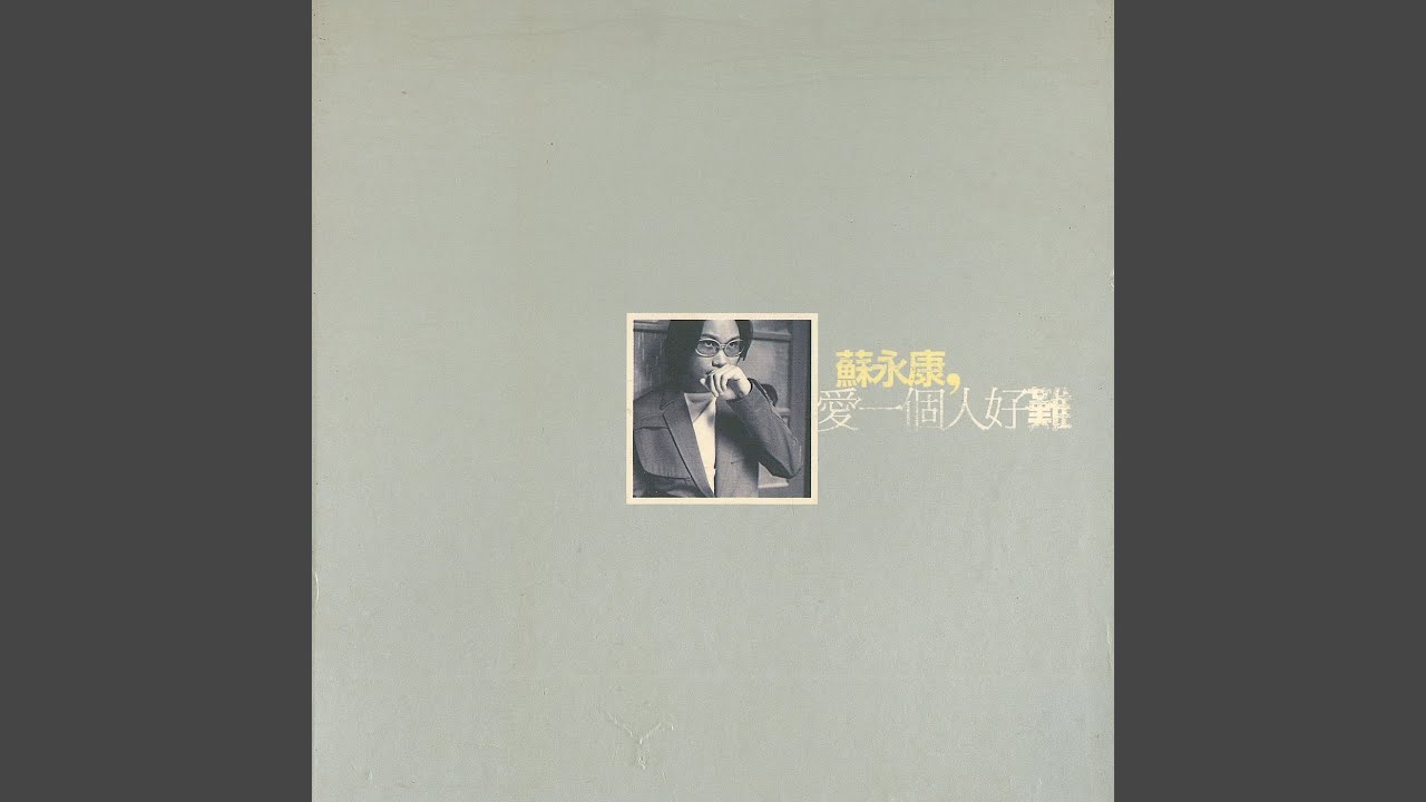 愛一個人好難