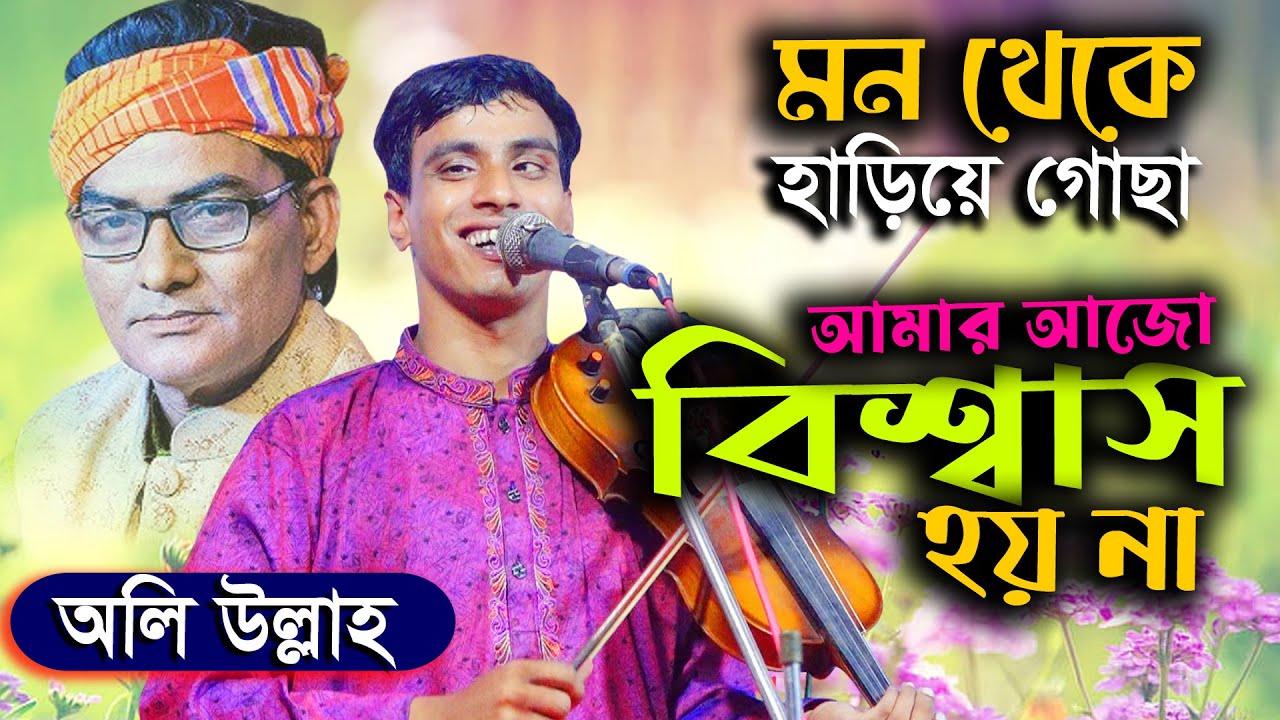 মন থেকে হাড়িয়ে গেছো আমার আজো বিশ্বাস হয় না II অলি উল্লাহ সরকার II Mon Take Haria Gaco II Oliullah II