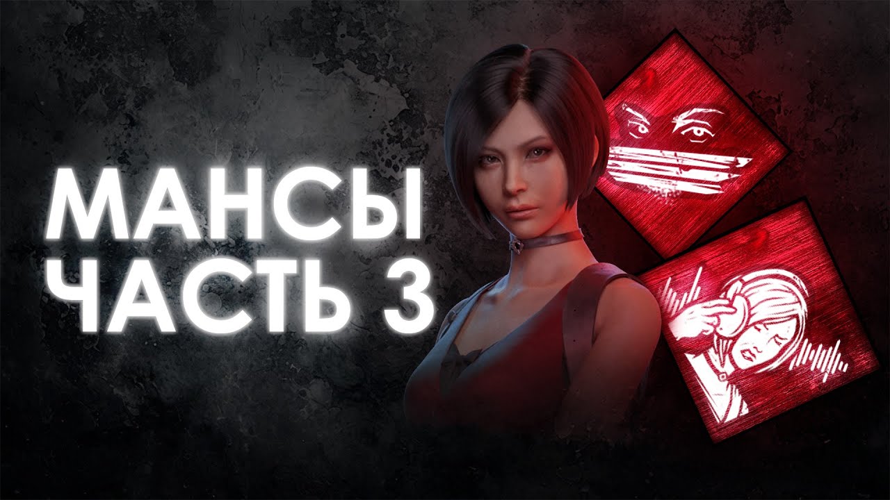 Dead by Daylight | МАНСЫ: А что если жучок установить в лачуге?