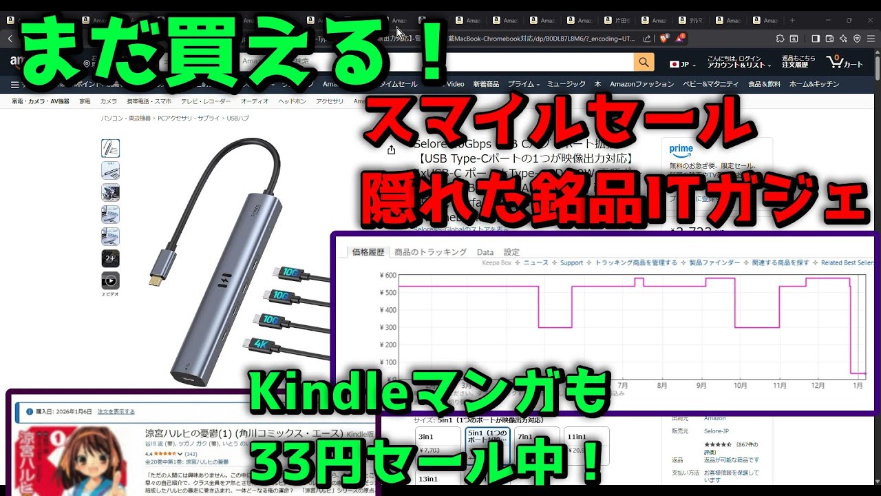 【まだ買える】Amazonスマイルセール：隠れた銘品ITガジェ＆Kindle33円セール