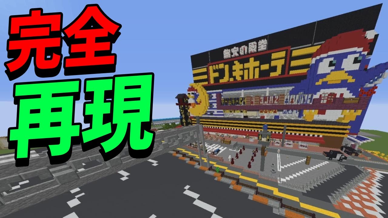 50人でドン・キホーテ完全再現してみた 混沌っぽい店内まで最高すぎた　-マインクラフト【KUN】