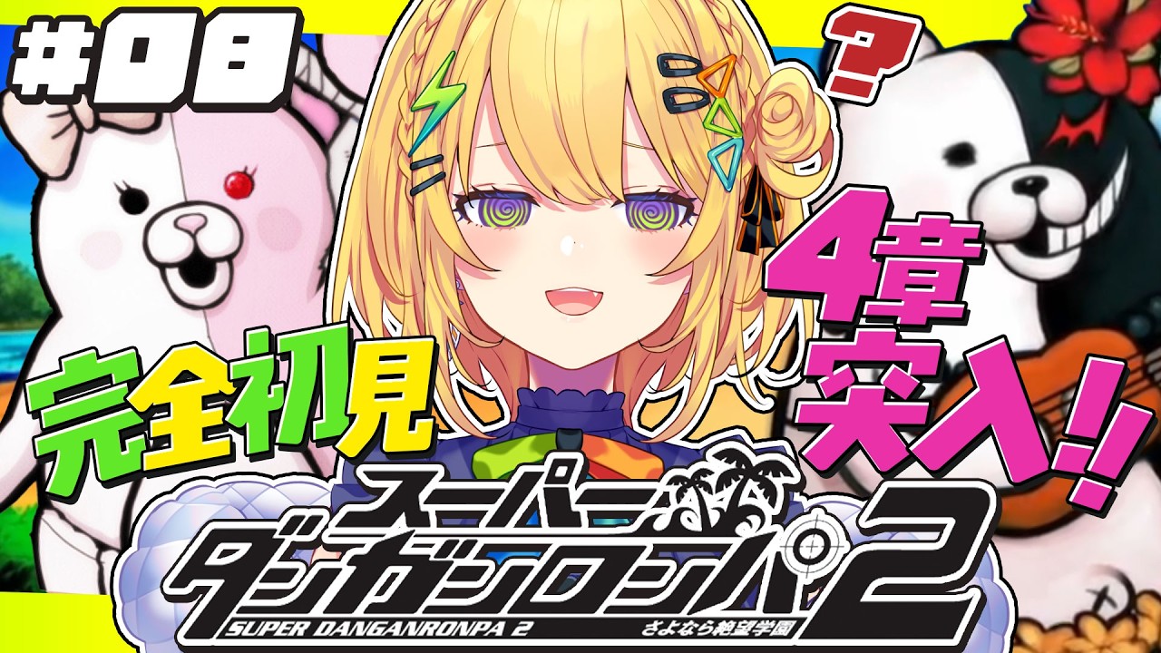〖スーパーダンガンロンパ2 〗#08 超初見🏝️第4章に突入！どうなるんだ？？？！！！？〖 小鳥谷なの / すぺしゃりて 〗