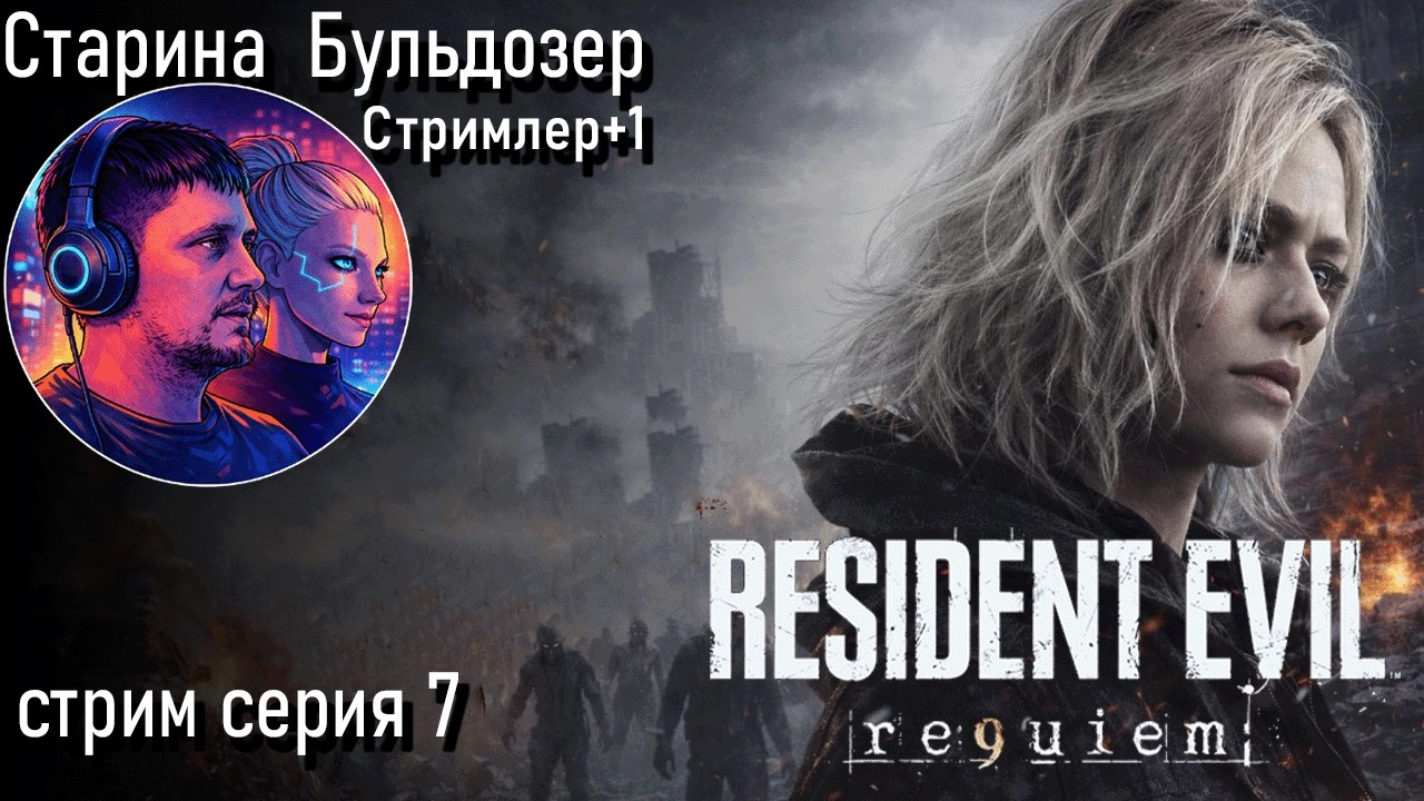 Resident Evil Requiem 7 серия стрим #старинабульдозер