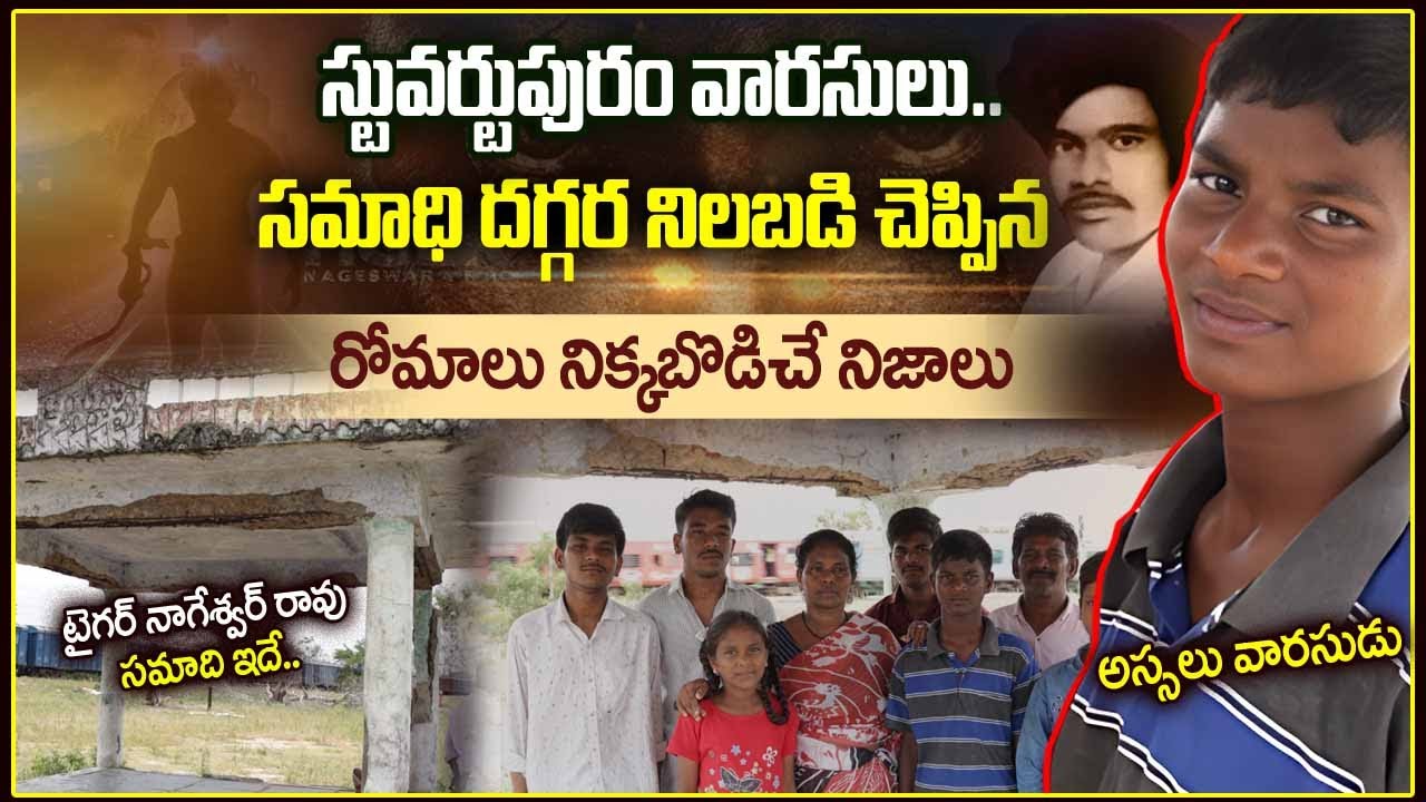 స్టువర్టుపురం వారసులు సమాధి దగ్గర చెప్పిన నిజాలు | Tiger NageswaraRao Family ExclusiveInterview | SM