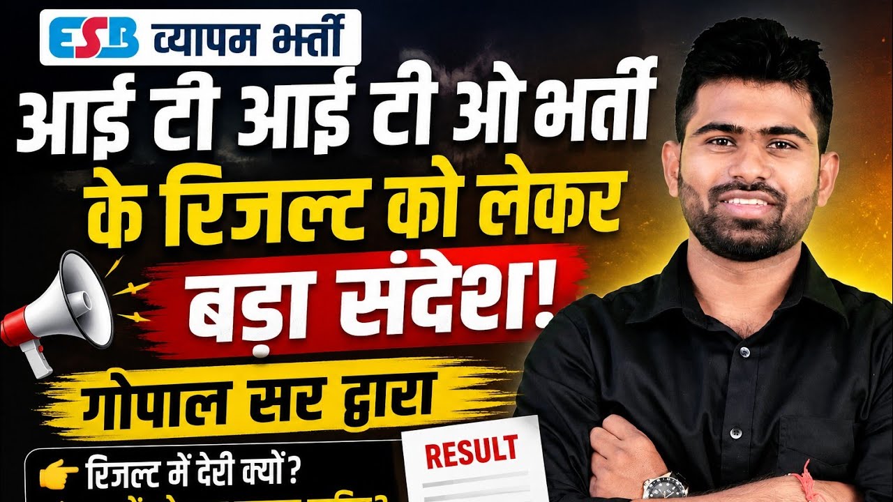 आई टी आई टी ओ भर्ती के रिजल्ट को लेकर बड़ा संदेश गोपाल सर द्वारा