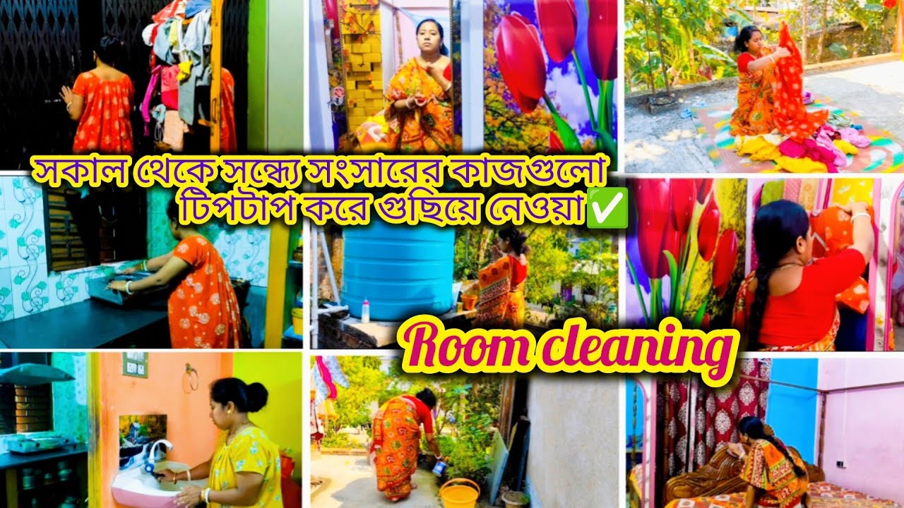 সকাল থেকে সন্ধ্যে পর্যন্ত ঘরবাড়ি পরিষ্কার কাঁচাধোয়া পুজো,সমস্তটা একা সামলে টিপটপ করে গুছিয়ে রাখে✅