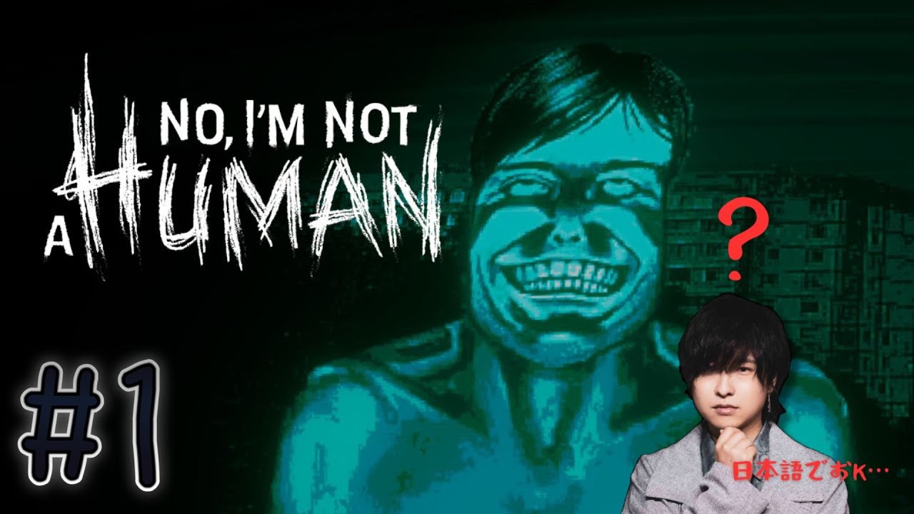 【No, I'm not a Human】イエス！アイアム ジュンタ・テラシマ！！！①【寺島惇太のホラゲ実況】
