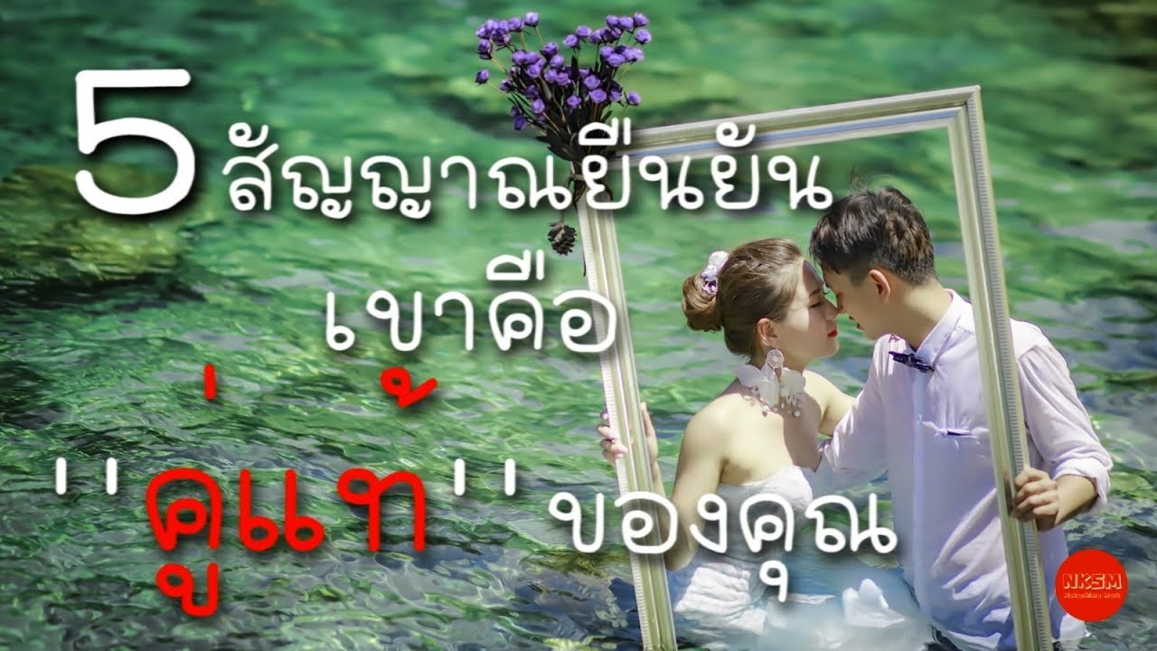 5 สัญญาณยืนยัน ว่าเขาคือ ''คู่แท้'' ของคุณ by Nakashima Mark