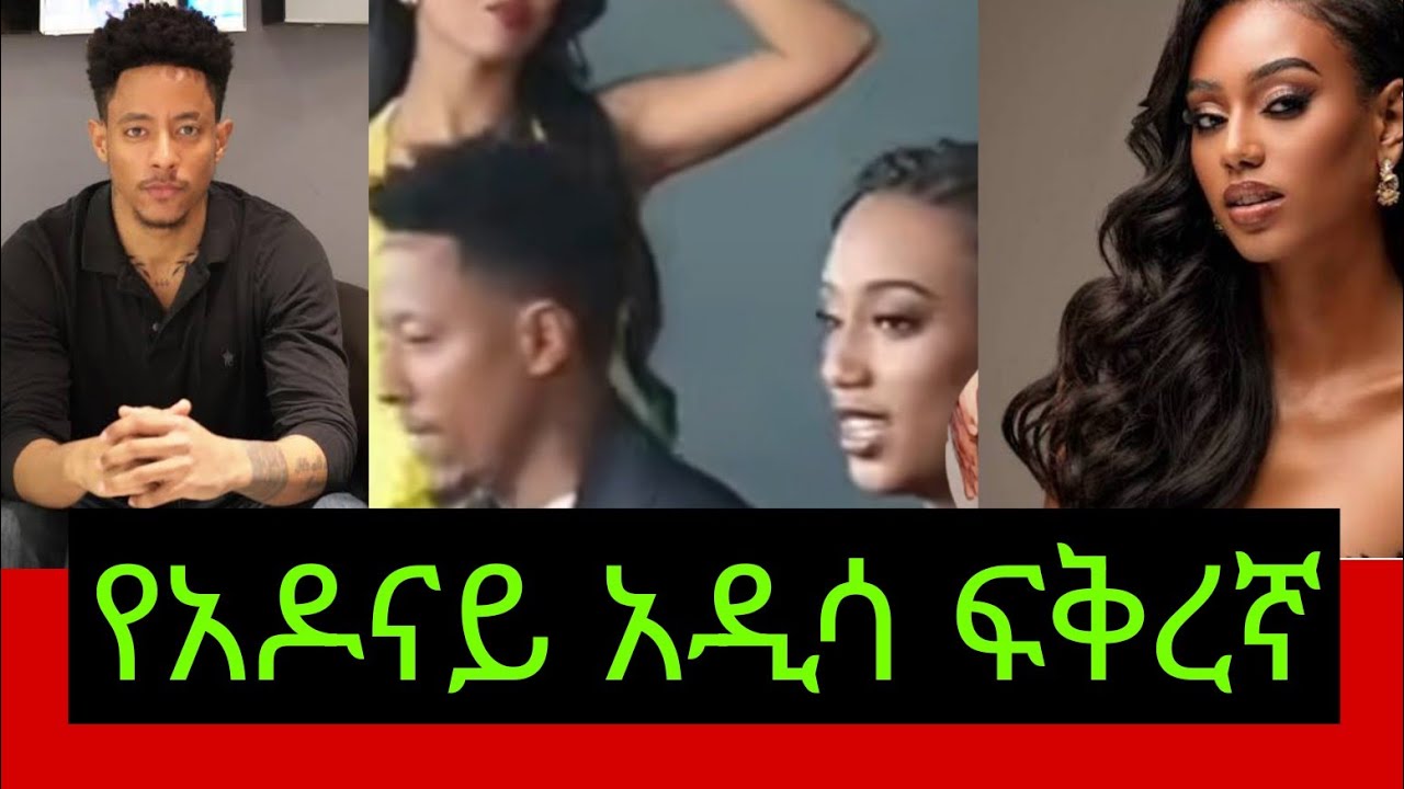 አዶኒ አልተቻለም  ሞዴሉዋን በፍቅር ጠብ አድርጎአል ♥️