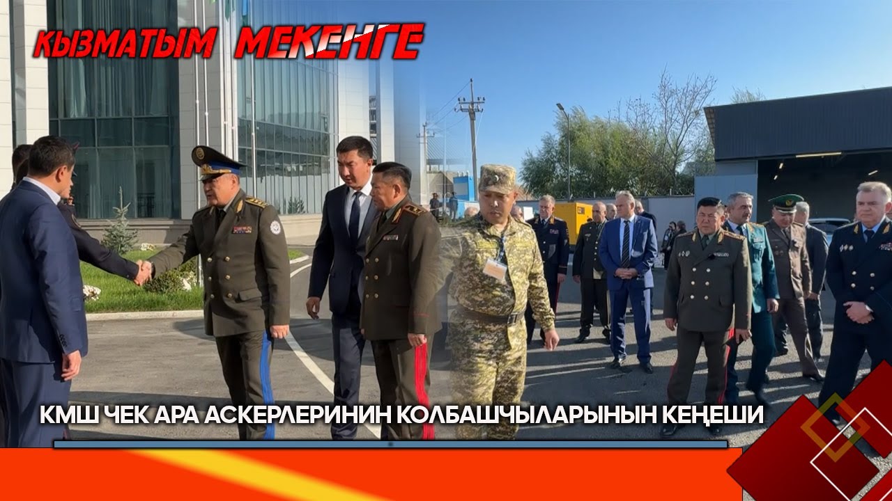 КМШ Чек ара аскерлеринин колбашчыларынын кеңешинин 91-отуруму // 