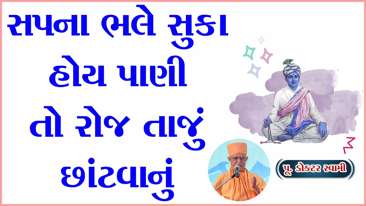 સપના ભલે સુકા હોય પાણી તો રોજ તાજું છાંટવાનું | Create Your Future | Positivity Challenge | Dr Swami