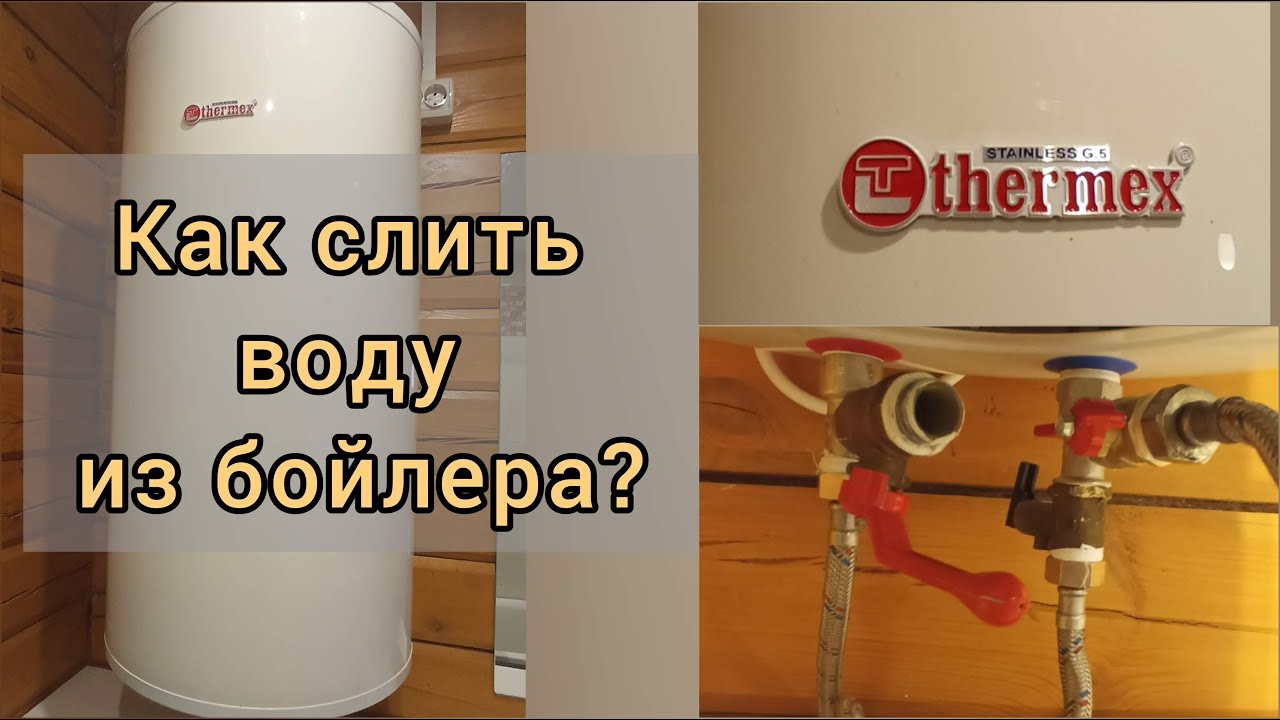 #бойлер #ТЭН #анод #замена Как слить воду из бойлера Thermex (и других фирм)? Просто и понятно.