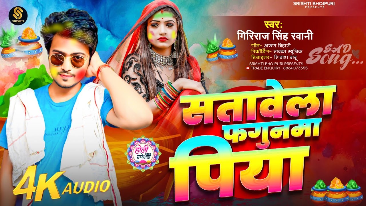 #bebfai - सतावेला फगुनमा पिया | #Giriraj Singh Ravani | Satawela Fagunma Piya | #holi sad song 2026 