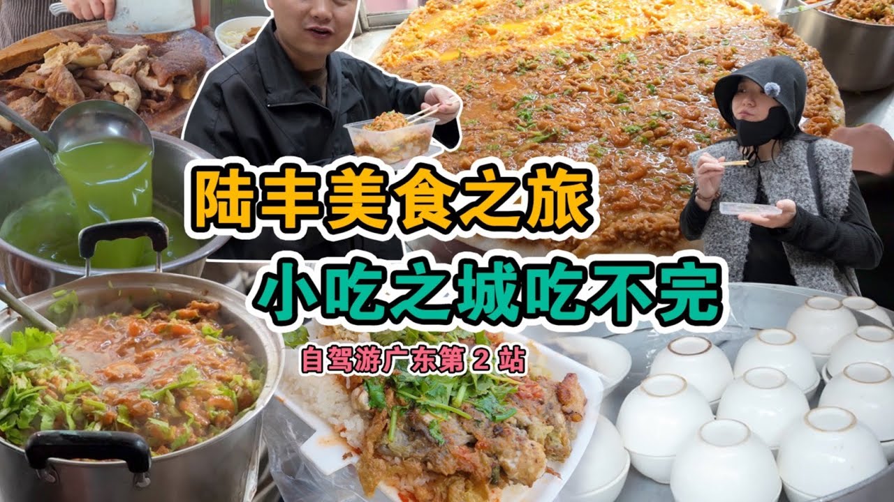 陸豐美食vlog | 人均300吃玩陸豐，探尋當地特色美食，領略獨特的海濱城市味蕾之旅~