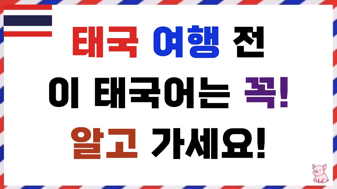 태국여행 가기 전에 꼭! 알아야 할 필수 여행 태국어 | 강력추천