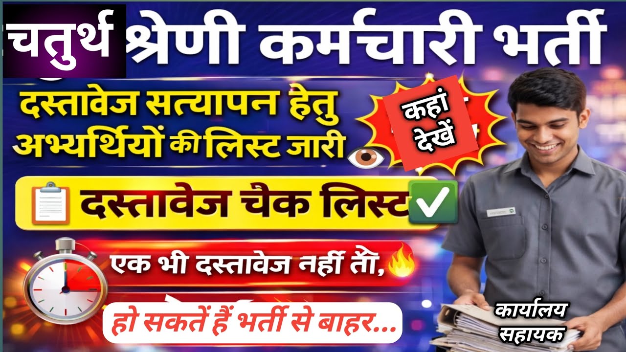 4th Grade DV कौनसे दस्तावेज चाहिए | Document Verification Check list | 4th Grade DV Candidate List