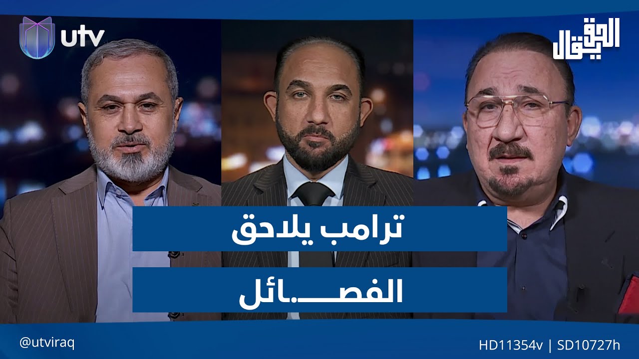 ترامب يلاحق الفصـ.ـائل.. رسائل التهـ.ـديد تطرق أبواب بغداد| الحق يقال مع عدنان الطائي