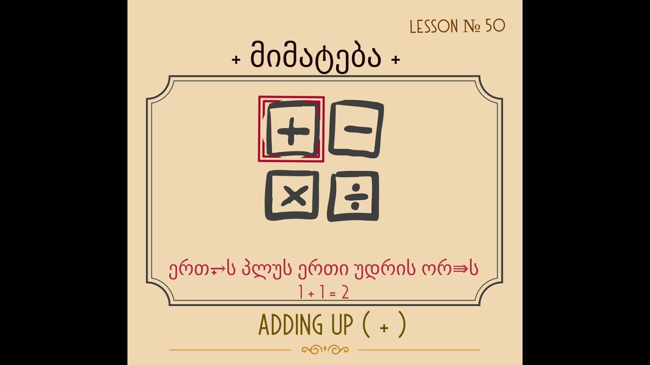 მიმატება mimat'eba -  ADDING UP NUMBERS - № 50🕊️