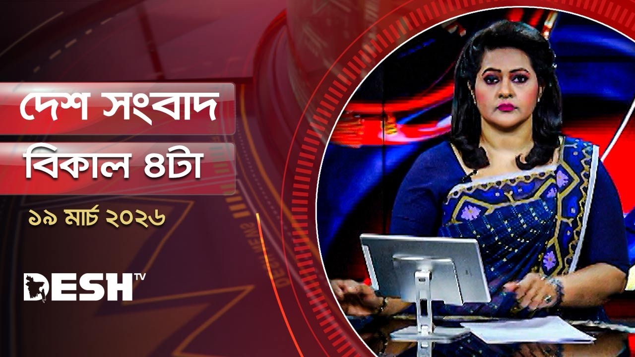 দেশ সংবাদ | বিকেল ৪টা | ১৯ মার্চ ২০২৬  | Desh TV Bulletin 4PM | Latest Bangladeshi News