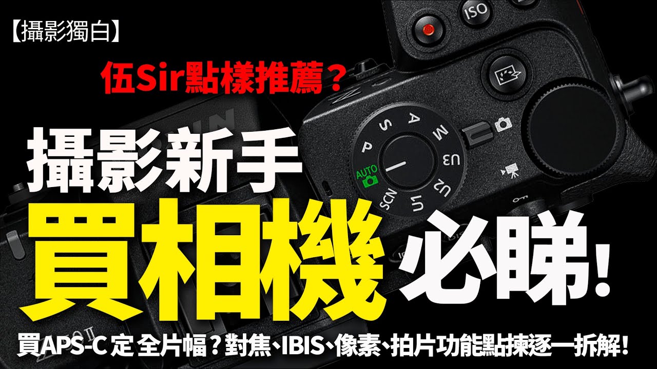 攝影新手買相機必睇！APSC定全片幅？對焦、IBIS、像素、拍片功能全面拆解