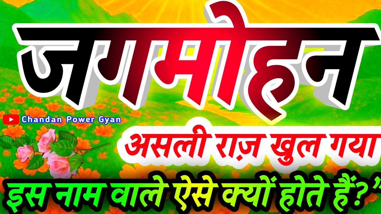 जगमोहन नाम के लड़के कैसे होते हैं 🔥 Jagmohan Naam Ka Arth Love Rashifal 🌹मतलब स्वभाव और भविष्य शत्रु