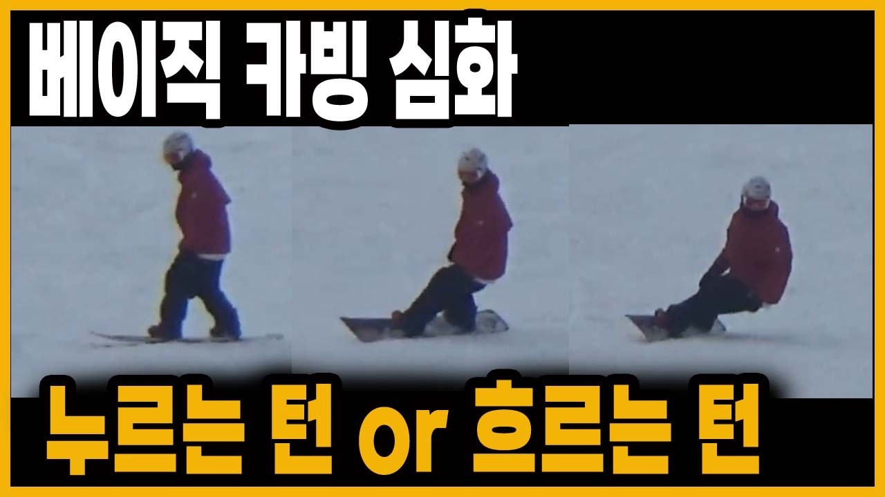 베이직 카빙 심화 누르는턴 흐르는턴 구분하기 전향각 카빙 s턴 비기너턴 너비스턴 카빙턴 슬라이딩턴 스노보드 스노우보드 곤지암 휘팍 용평