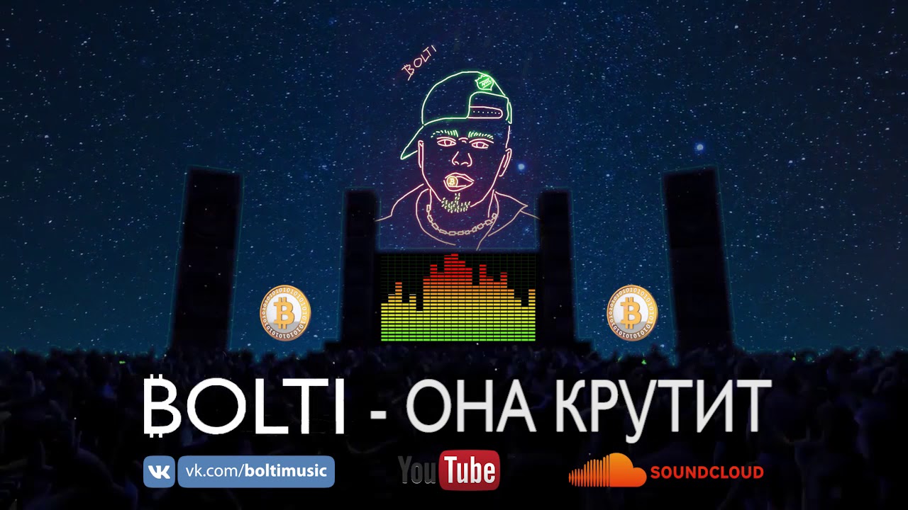 BOLTI - Она крутит. Премьера 2018