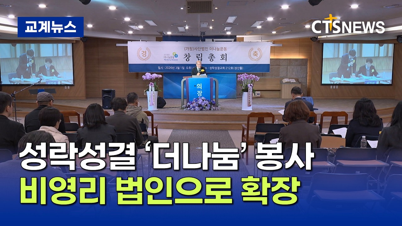 가칭 (사)더나눔운동, 초대 이사장에 지형은 목사 (이현지)ㅣCTS뉴스