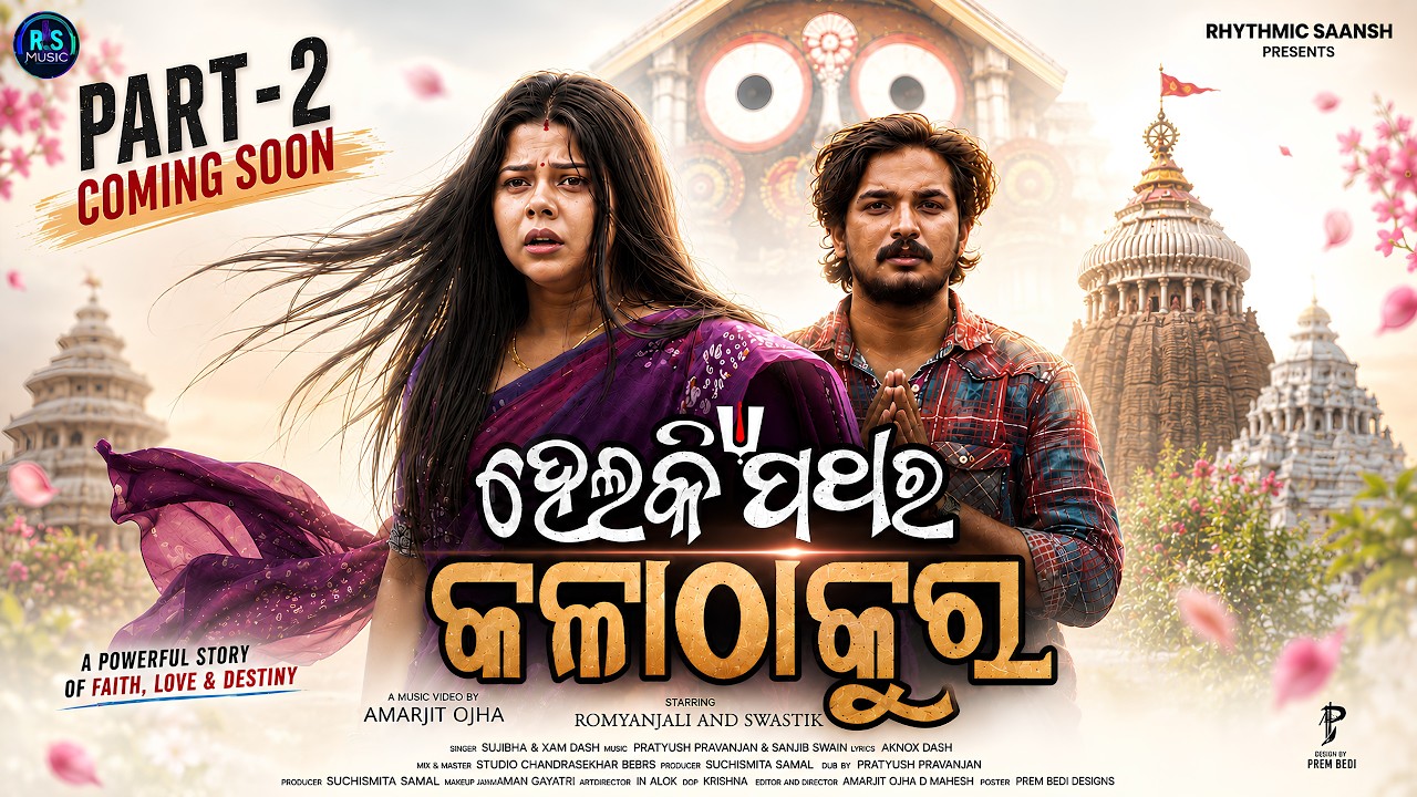 Helaki Pathara Kala Thakura | ହେଲକି ପଥର କଳାଠାକୁର | Heart-Touching Jagannath Bhajan | Romyanjali