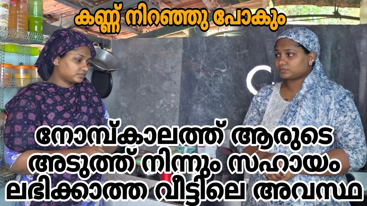 നോമ്പ് കാലത്ത് ആരുടേയും കയ്യിൽ നിന്നും സഹായം കിട്ടാത്ത വീട്ടിലെ അവസ്ഥ 😭#shortfilm 