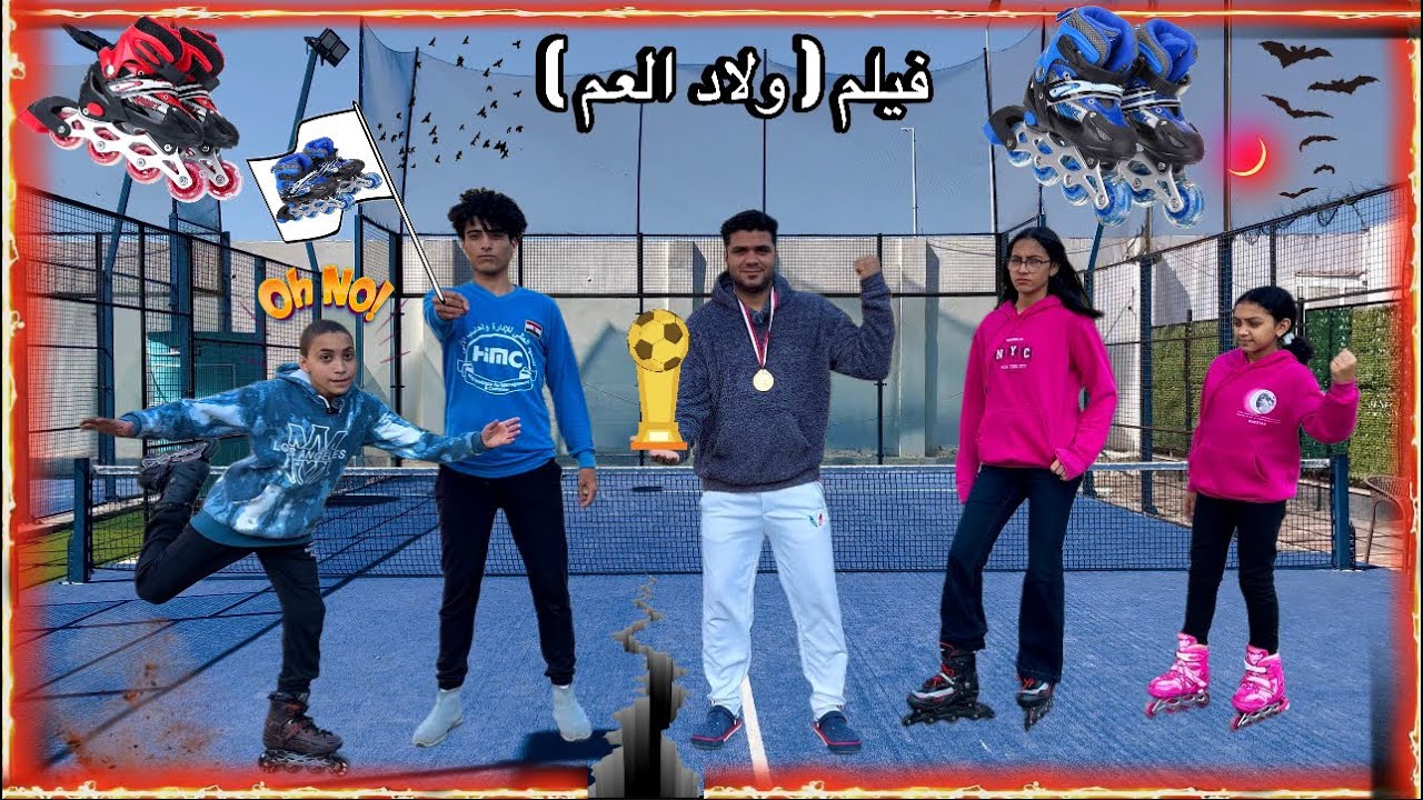 فيلم ( ولاد العم ) بنت اخويا ومراته بيكرهوني انا وابني علشان فقراء🥲مراتي دخلت ابني مسابقه الاسكيت🏆😭💔