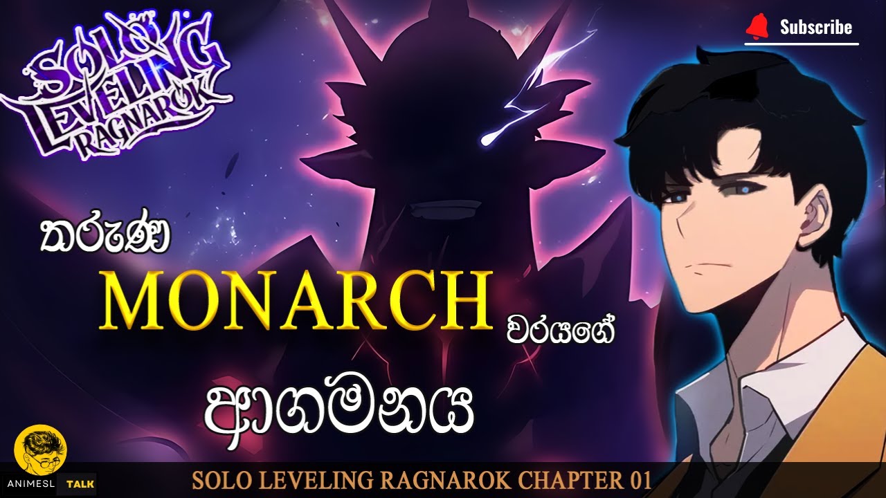 Sung Suhoගේ නව ගමන |Solo Leveling Ragnarok – Chapter 01 sinhala| sinhala anime reviews