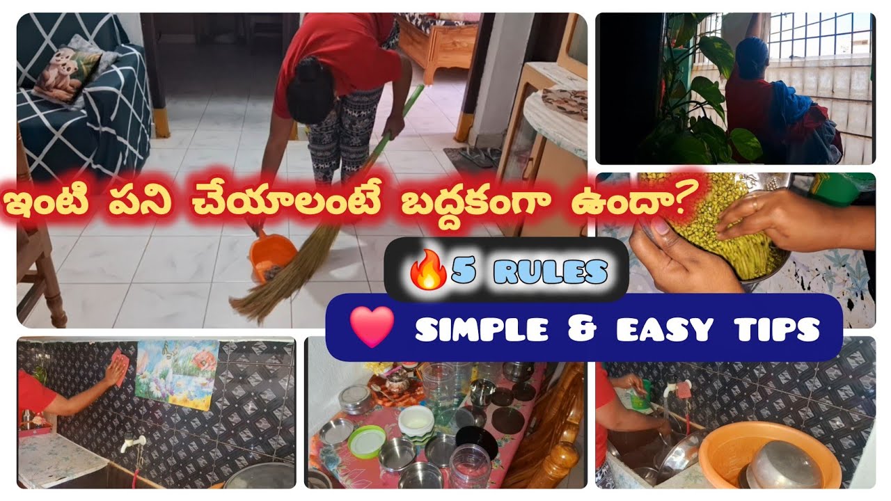ఇంటి పని చేయాలంటే బద్దకంగా ఉంటుందా నీరసంగా ఉంటుందా అయితే ఈ 5 rules మీకు బాగా use అవుతుంది 