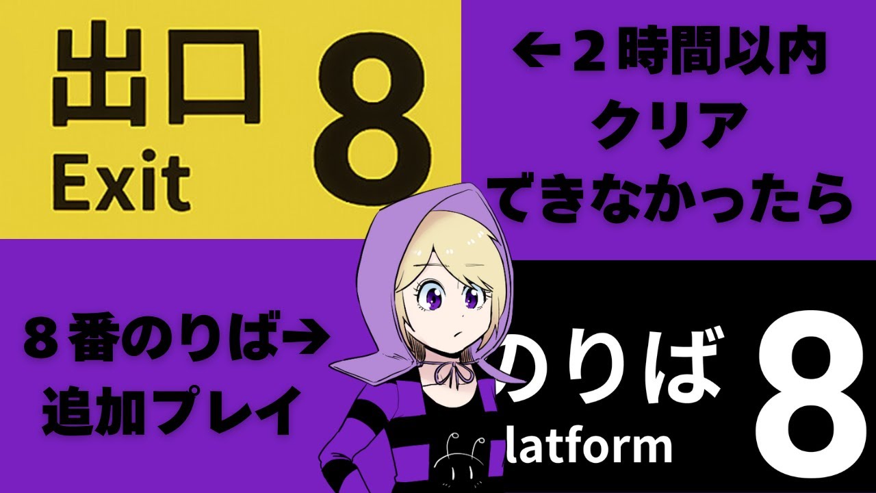 【８番出口】２時間以内にクリアできなかったら８番のりば追加配信【steam】