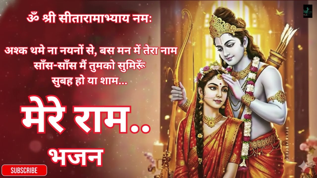 मेरे राम - भजन | संग ले चलो अपनी सिया - सीता राम विरह भजन | श्री राम भजन 2026 | Ram Bhajan