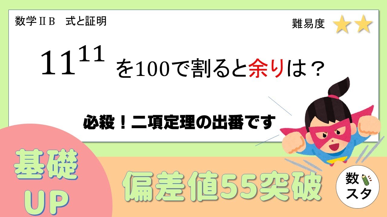 11の11乗を100で割った余り、二項定理を使ってどうやって求める？