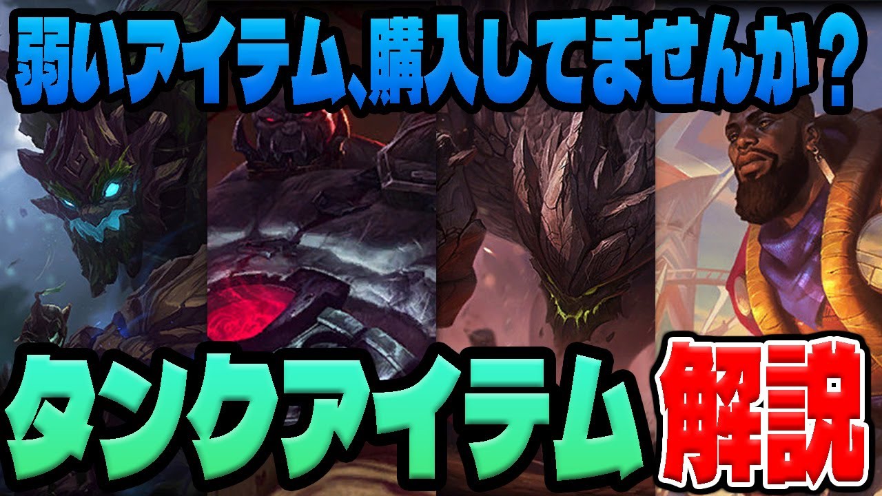 【タンクアイテム解説】積む順番、間違えると〇にます！タンクアイテムについて簡単解説！【LoL/リーグ・オブ・レジェンド】