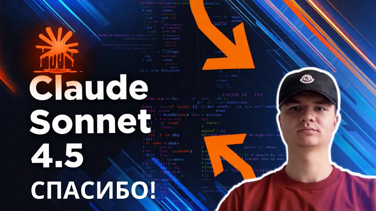 Claude Sonnet 4.5 - РЕВОЛЮЦИЯ?! (Обновленный Claude Code)