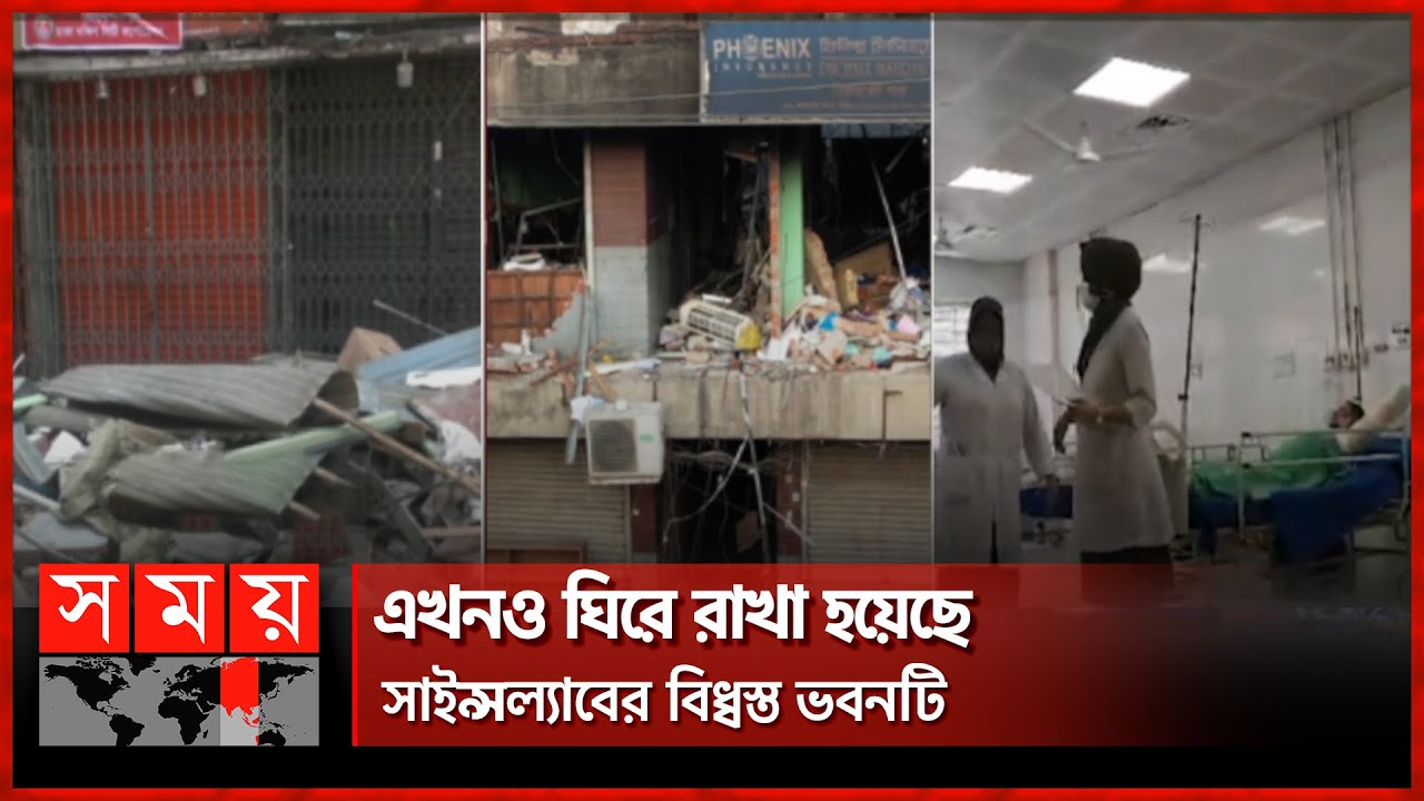 জমে থাকা গ্যাসই কি বিস্ফোরণের আসল কারণ? | Science Lab Incident  | Dhaka News | Somoy TV