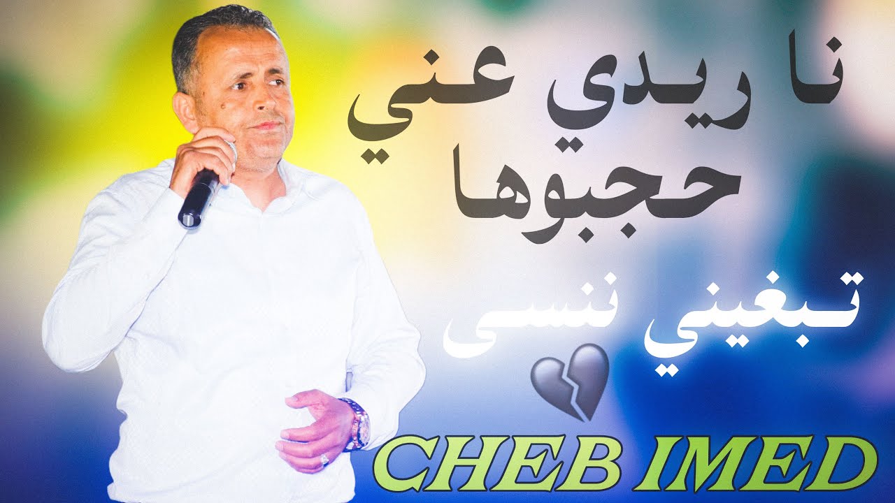 نا ريدي عني حجبوها & تبغيني ننسى 🔥 الجمهور يغني مع الشاب عماد
