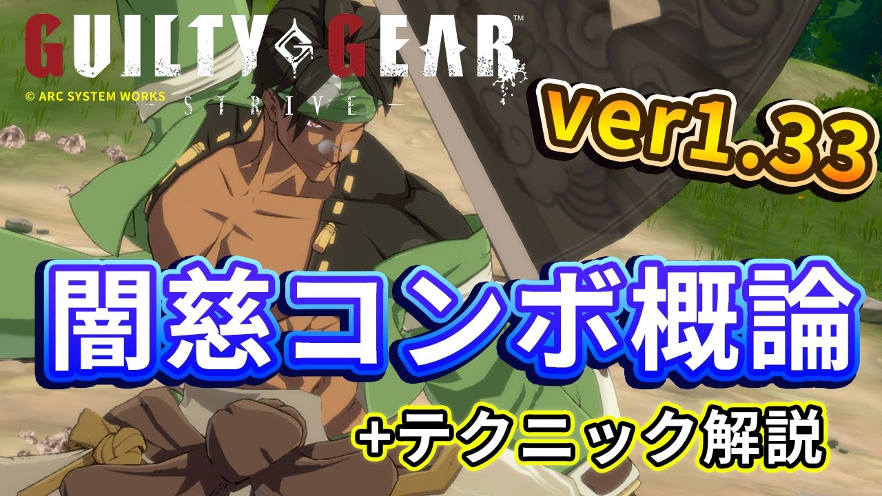 【GGST】闇慈コンボ概論、テクニック解説【season3】