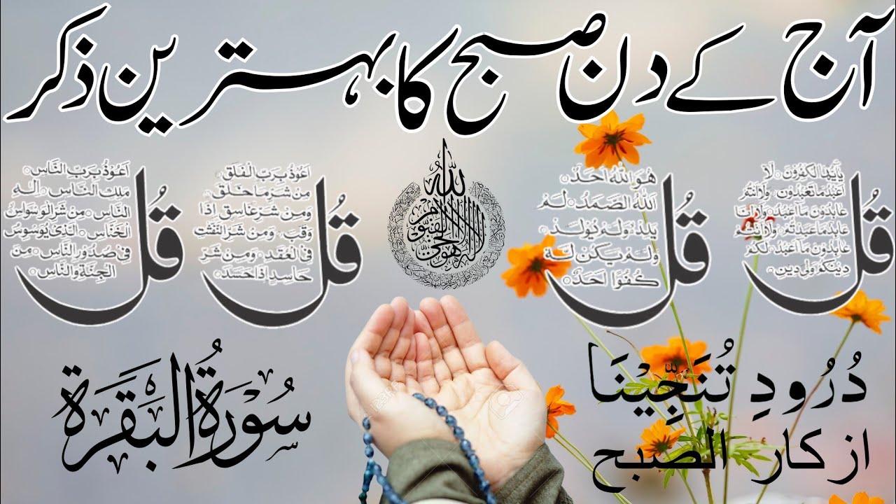 🔴 LIVE Morning Wazifa | 4 Qul | Ayatul Kursi | Surah Fatiha | Surah Baqarah | Ep 9