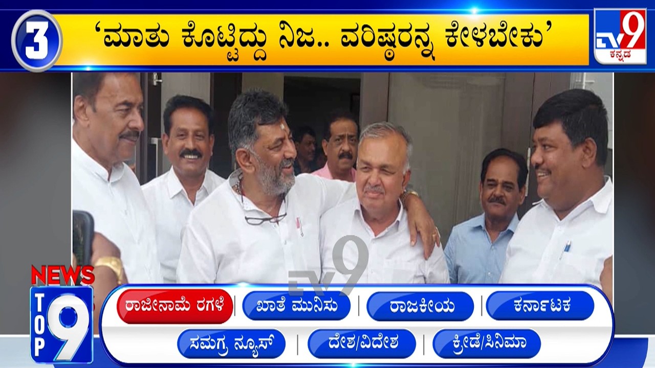 News Top 9: 'ರಾಜೀನಾಮೆ ರಗಳೆ' Top Stories Of The Day (06-06-2026)
