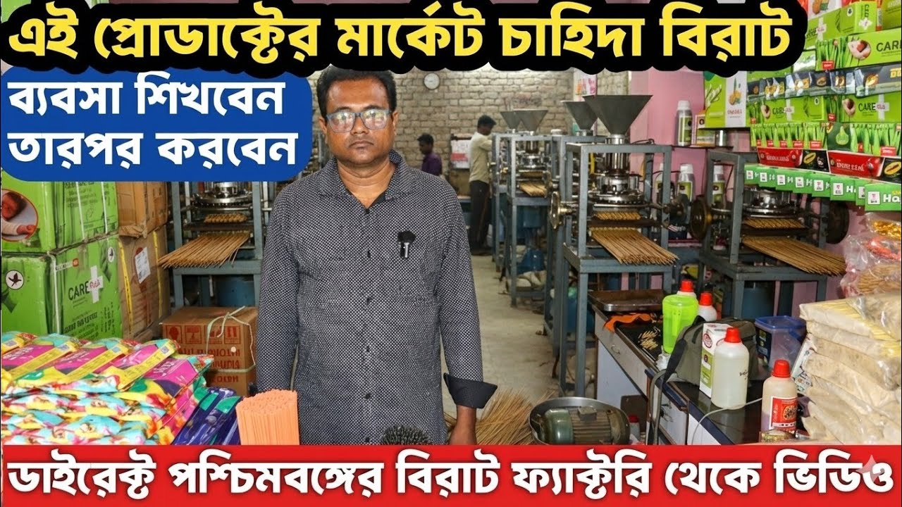 সারাজীবন চলবে এই ব্যবসা | আপনাকে হাতে ধরে শেখাবে 🔥| Agarbatti making business | Dhupkathi