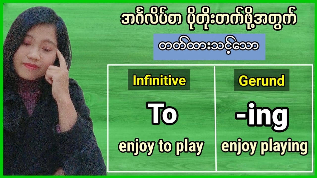 When & How to use (Gerund and Infinitive) ရဲ့ အသုံးပြုပုံကို သေချာရှင်းလင်းသွားအောင် လေ့လာရအောင်