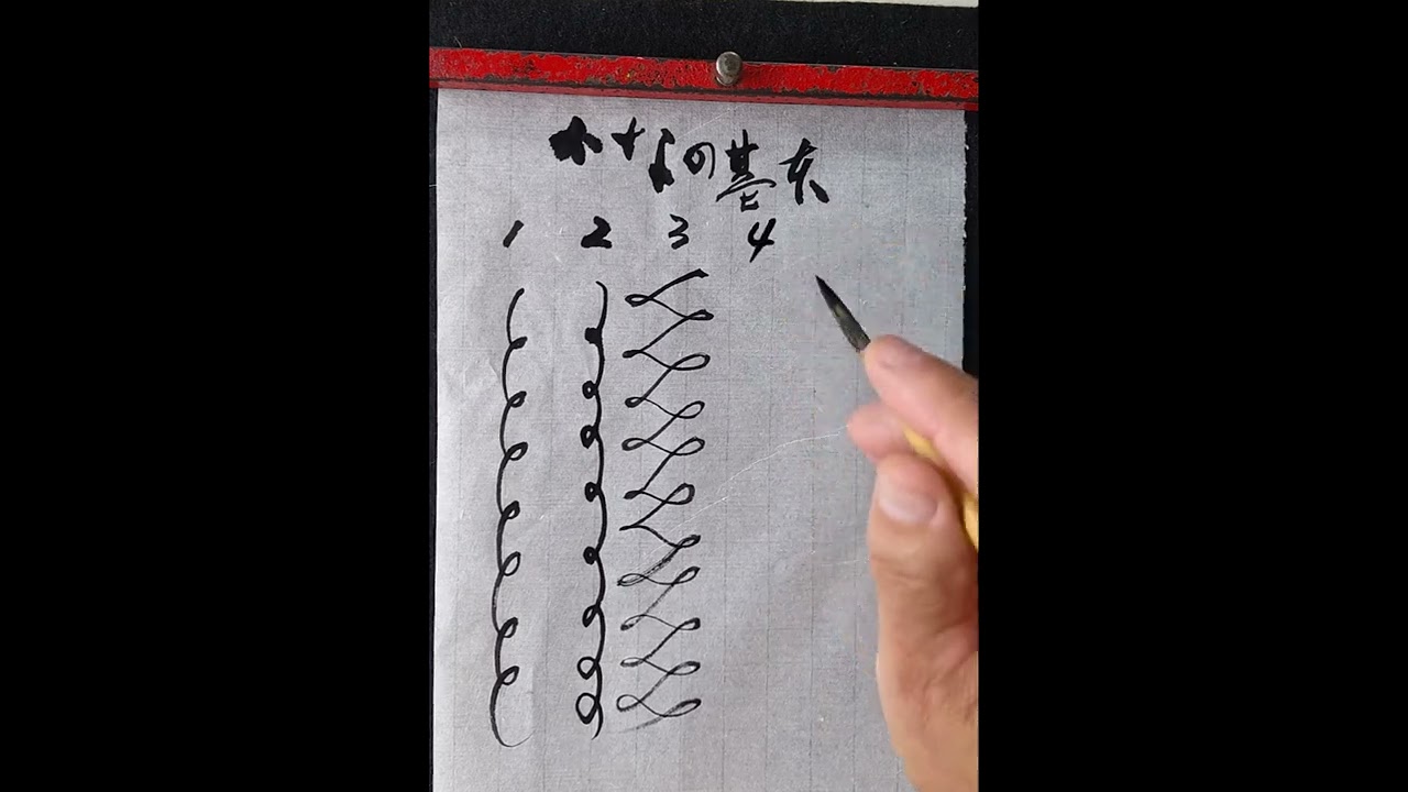 【書道】川口馬林　かなの基本線をしっかり学ぶ「１」