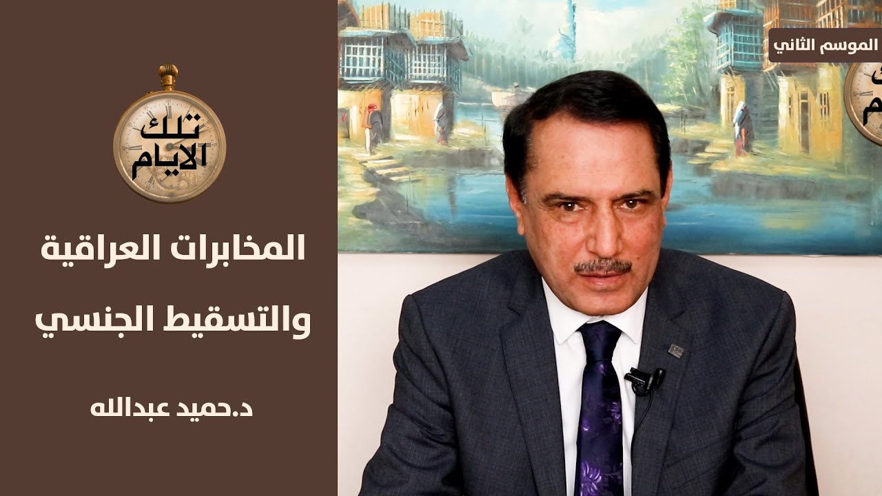 المخابرات العراقية تستدرج دبلوماسيا عربيا الى فخ التسقيط الجنسي ,, تلك الايام مع د.حميد عبدالله