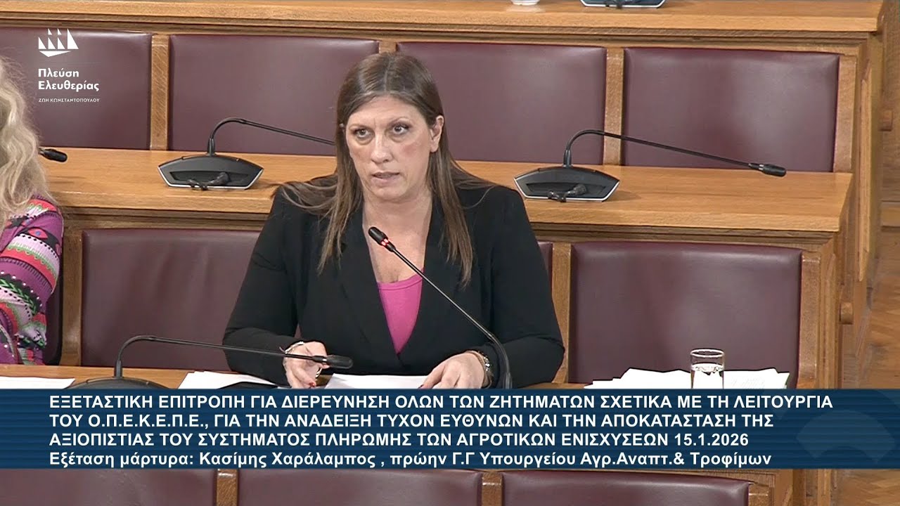 Ζ.Κωνσταντοπούλου: Εξεταστική Επιτροπή για τον ΟΠΕΚΕΠΕ - Μάρτυρας: Κασίμης Χαράλαμπος (15/1/26)